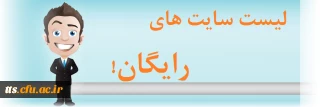 لیست سایت های رایگان علمی و آموزشی جهت استفاده دانشجویان محترم
