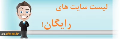 لیست سایت های رایگان علمی و آموزشی جهت استفاده دانشجویان محترم