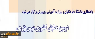 معاون پژوهش و فناوری دانشگاه اعلام کرد:
برگزاری دومین همایش کشوری درس پژوهی با همکاری وزارت آموزش و پرورش