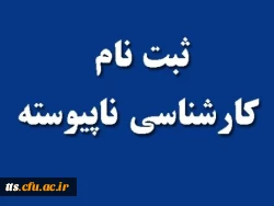 قابل توجه معلمین دارای مدرک کاردانی 

ثبت نام دوره کارشناسی ناپیوسته معلمان آغاز شد 2