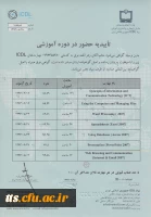 تاییدیه حضور در دوره آموزشی بنیاد جهانی ICDL