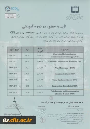 تاییدیه حضور در دوره آموزشی بنیاد جهانی ICDL