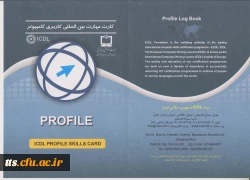 کارت مهارت بین المللی  کاربری کامپیوتر