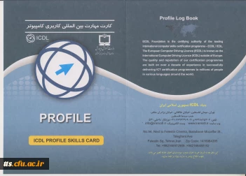 کارت مهارت بین المللی  کاربری کامپیوتر