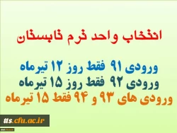زمان انتخاب واحد ترم تابستان (ویژه دانشجویان پیوست)

قابل توجه کلیه دانشجویان 
لطفا به سایر دوستان اطلاع رسانی کنید 2