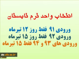 زمان انتخاب واحد ترم تابستان

قابل توجه کلیه دانشجویان 
لطفا به سایر دوستان اطلاع رسانی کنید