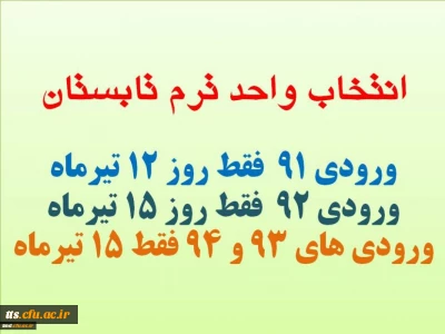 زمان انتخاب واحد ترم تابستان

قابل توجه کلیه دانشجویان 
لطفا به سایر دوستان اطلاع رسانی کنید
