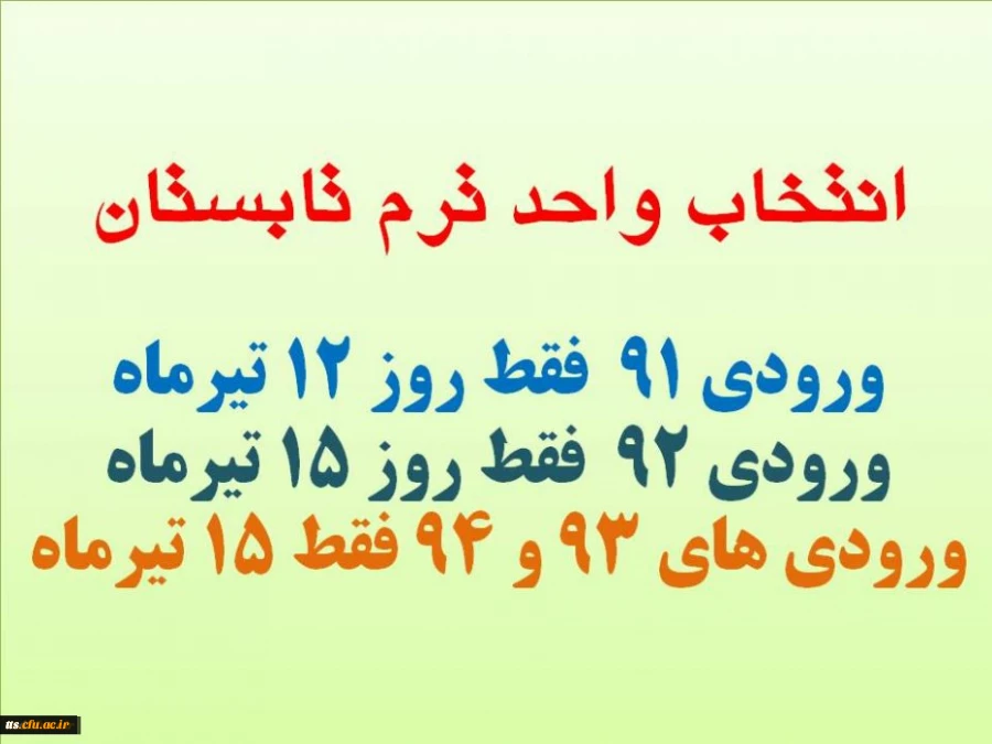 زمان انتخاب واحد ترم تابستان (ویژه دانشجویان پیوست)

قابل توجه کلیه دانشجویان 
لطفا به سایر دوستان اطلاع رسانی کنید 2