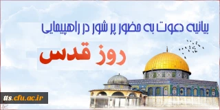 بیانیه دعوت به حضور پر شور در راهپیمایی روز جهانی قدس