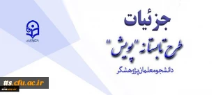 تشریح جزئیات طرح تابستانه پژوهشی دانشجومعلمان