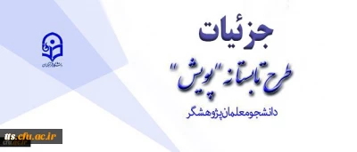 تشریح جزئیات طرح تابستانه پژوهشی دانشجومعلمان