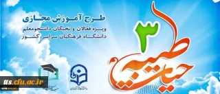 اطلاعیه نهاد نمایندگی مقام معظم رهبری در دانشگاه فرهنگیان:
برگزاری طرح معرفتی فرهنگی حیات طیبه 3