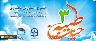 اطلاعیه نهاد نمایندگی مقام معظم رهبری در دانشگاه فرهنگیان:
برگزاری طرح معرفتی فرهنگی حیات طیبه 3