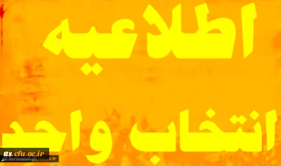 اطلاعیه شماره 1

انتخاب واحد نیمسال اول -سال تحصیلی 96-95(مهر 95)