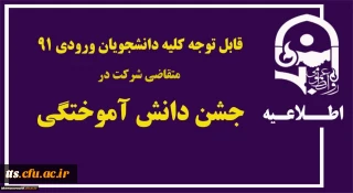 اطلاعیه 
قابل توجه دانشجویان ورودی 91 متقاضی شرکت در جشن دانش آموختگی
