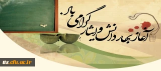 گرامی باد آغاز سال تحصیلی جدید و هفته دفاع مقدس