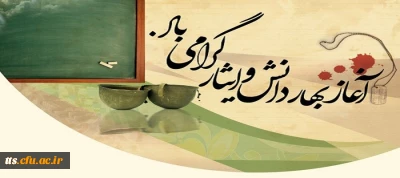 گرامی باد آغاز سال تحصیلی جدید و هفته دفاع مقدس