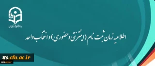 اطلاعیه زمان ثبت نام (اینترنتی و حضوری) و انتخاب واحد دانشجویان ورودی95