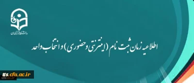 اطلاعیه زمان ثبت نام (اینترنتی و حضوری) و انتخاب واحد دانشجویان ورودی95