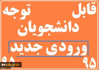 اطلاعیه ویژه دانشجویان جدیدالورود (مهر95)