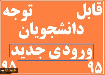 اطلاعیه ویژه دانشجویان جدیدالورود (مهر95)