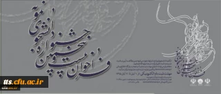 معاونت دانشجویی اعلام کرد:
برگزاری بیست و پنجمین جشنواره دانشجوی نمونه وزارت علوم، تحقیقات و فناوری