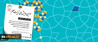 معاونت پژوهشی و فناوری دانشگاه برگزار می کند:
سومین همایش ملی تربیت معلم