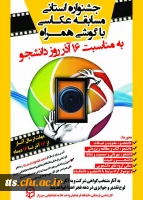 جشنواره استانی مسابقه عکاسی با گوشی همراه - 16 آذر 95
