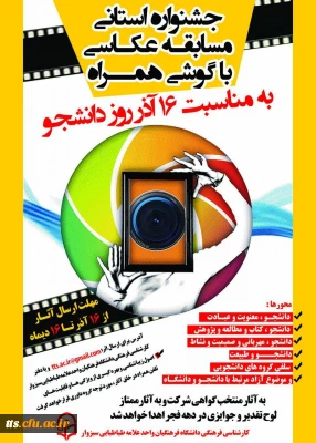 جشنواره استانی مسابقه عکاسی با گوشی همراه به مناسبت 16 آذر روز دانشجو

جهت شرکت در جشنواره عکاسی کلیک نمایید