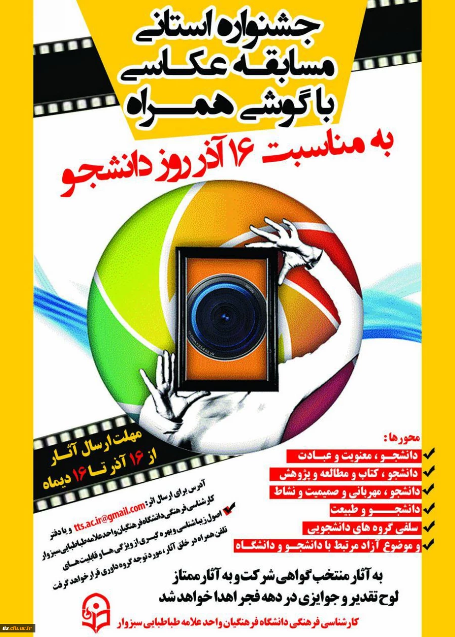 جشنواره استانی مسابقه عکاسی با گوشی همراه - 16 آذر 95