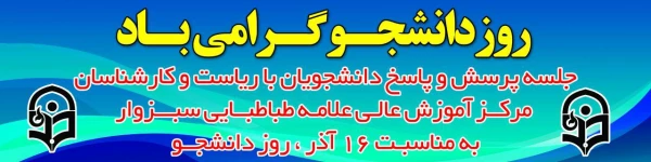برگزاری مراسم روز دانشجو درمرکز آموزش عالی علامه طباطبایی سبزوار 2