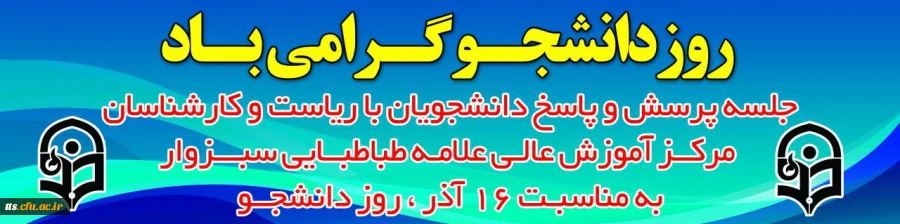 برگزاری مراسم روز دانشجو درمرکز آموزش عالی علامه طباطبایی سبزوار 2