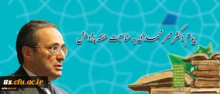 پیام ریاست دانشگاه فرهنگیان به مناسبت آغاز هفته پژوهش