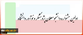 3 و 4 بهمن در یزد برگزار می شود:
اولین جشنواره دانشجو معلمان پژوهشگر و نوآور دانشگاه