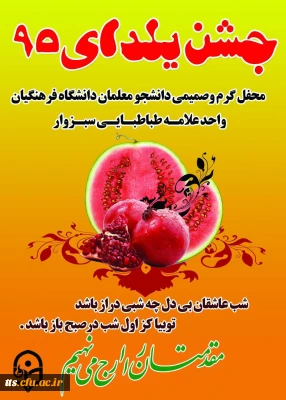 برگزاری جشن یلدای 95 در مرکز علامه طباطبایی سبزوار