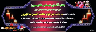 پیام تسلیت دکتر نصرآبادی طی درگذشت پدر آقای عباس شادپیروز