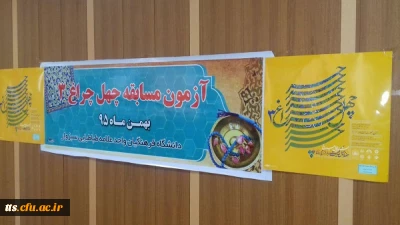 برگزاری مسابقه چهل حدیث رضوی درمرکز علامه طباطبایی سبزوار