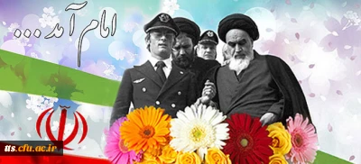 روز شمار انقلاب

12 بهمن سالگرد ورود امام خمینی (ره) به میهن