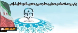 پیام سرپرست دانشگاه فرهنگیان به مناسبت سی و هشتمین سالگرد انقلاب اسلامی