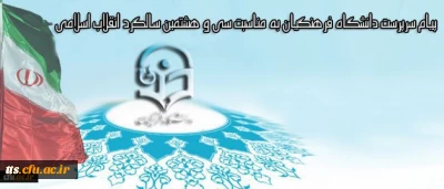 پیام سرپرست دانشگاه فرهنگیان به مناسبت سی و هشتمین سالگرد انقلاب اسلامی