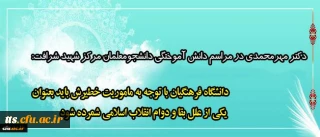 دکتر مهرمحمدی در مراسم دانش آموختگی دانشجومعلمان مرکز شهید شرافت:
دانشگاه فرهنگیان با توجه به ماموریت خطیرش باید بعنوان یکی از علل بقا و دوام انقلاب اسلامی شمرده شود