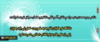 دکتر مهرمحمدی در مراسم دانش آموختگی دانشجومعلمان مرکز شهید شرافت:
دانشگاه فرهنگیان با توجه به ماموریت خطیرش باید بعنوان یکی از علل بقا و دوام انقلاب اسلامی شمرده شود