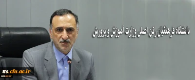 وزیر آموزش و پرورش در جلسه هیات رئیسه دانشگاه فرهنگیان:
دانشگاه فرهنگیان رکن اصلی وزارت آموزش و پرورش