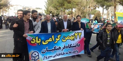 شرکت مسئولین، استادان.، همکاران ودانشجویان مرکز علامه طباطبایی سبزوار درراهپیمایی باشکوه وسراسری ۲۲ بهمن