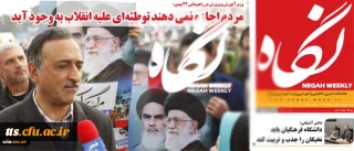 هفته نامه خبری، تحلیلی و آموزشی وزارت آموزش و پرورش:

دانشگاه فرهنگیان باید نخبگان را جذب و تربیت کند