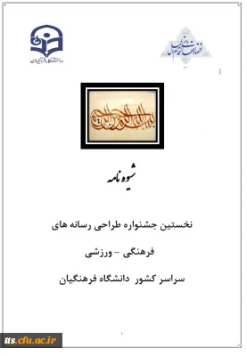 شیوه نامه نخستین جشنواره طراحی رسانه های   فرهنگی – ورزشی سراسر کشور  دانشگاه فرهنگیان