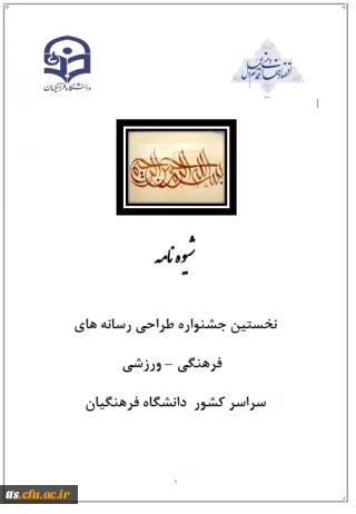 شیوه نامه نخستین جشنواره طراحی رسانه های   فرهنگی – ورزشی سراسر کشور  دانشگاه فرهنگیان