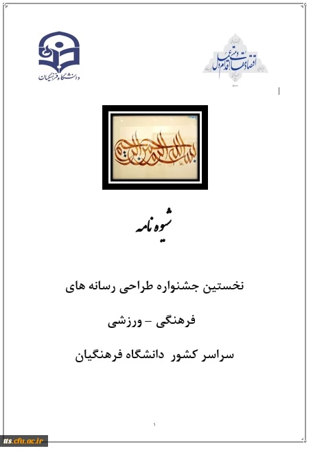 شیوه نامه نخستین جشنواره