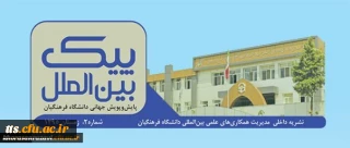 دومین شماره نشریه پیک بین الملل منتشر شد