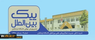 دومین شماره نشریه پیک بین الملل منتشر شد